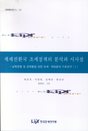 체제전환국 조세정책의 분석과 시사점 - 남북경협 및 경제통합 관련 조세·재정분야 기초연구(Ⅰ) cover image